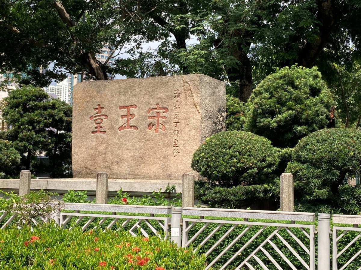 今日擺放在宋王臺花園中的宋皇臺石